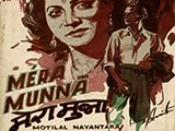 Mera Munna (1948)