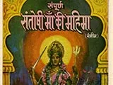Santoshi Maa Ki Mahima (1981)