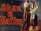 Shan-e-hatim (1958)