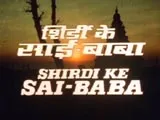 Shirdi Ke Sai Baba (1977)