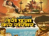 Teri Pooja Kare Sansar (1985)