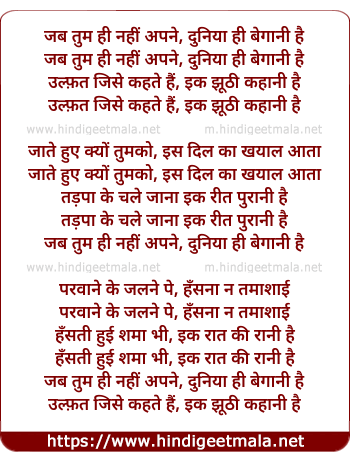 lyrics of song Jab Tumhi Nahin Apne, Duniya Hi Begani Hai