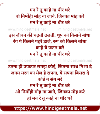 lyrics of song Man Re Tu Kahe Na Dhir Dhare, Wo Nirmohi Moh Na Jane Jinka Moh Kare