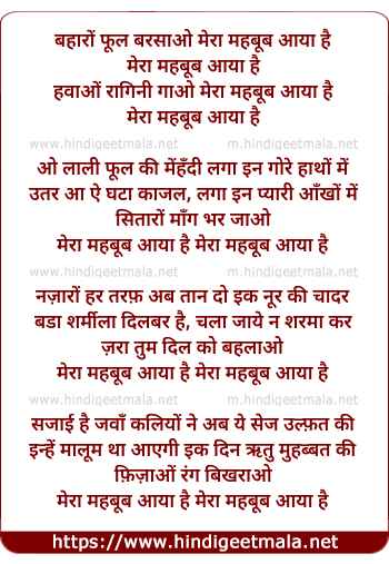 lyrics of song Baharo Phool Barsaao, Mera Mahboob Aaya Hai