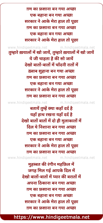 lyrics of song Gham Ka Fasana Ban Gaya Achchha, Ek Bahana Ban Gaya Achchha