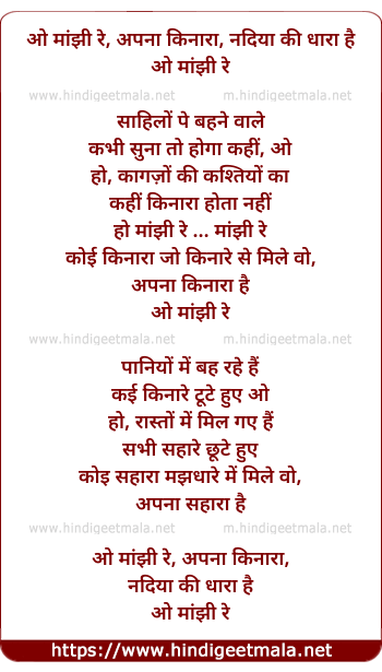 lyrics of song O Majhi Re Apna Kinara Nadiya Ki Dhara Hai