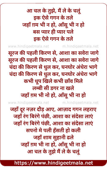 lyrics of song Aa Chal Ke Tujhe Main Leke Chalu Ek Aise