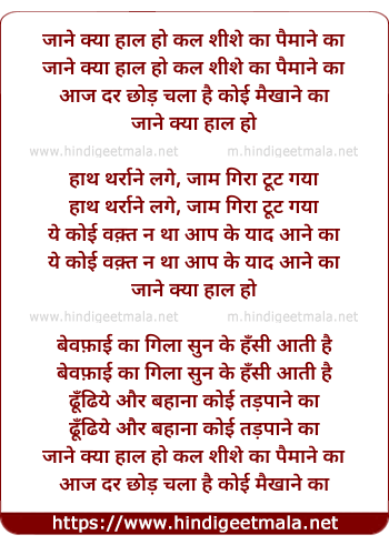 lyrics of song Jane Kya Hal Ho Kal Shishe Ka Paimane Ka