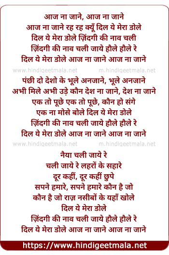 lyrics of song Aaj Na Jaane Aaj Na Jaane