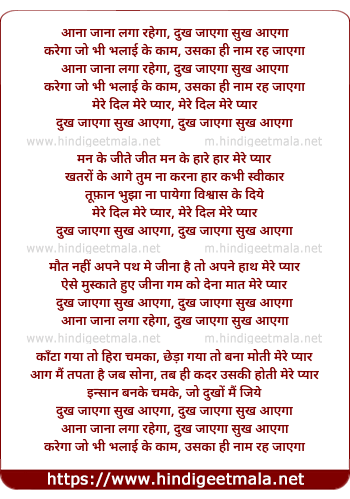 lyrics of song Aana Jaana Laga Rehega Dukh Jayega Sukh Aayega