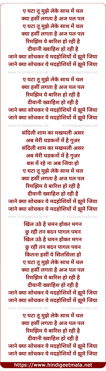 lyrics of song Ae Ghata Tu Mujhe Leke Saath Mein Chal