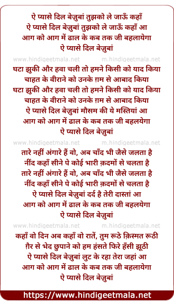 lyrics of song Ai Pyase Dil Bejuban Tujhko Le Jau Kaha