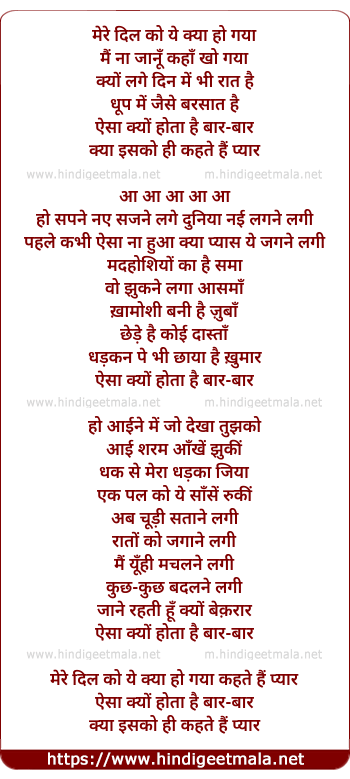 lyrics of song Aisa Kyo Hota Hai Baar Baar