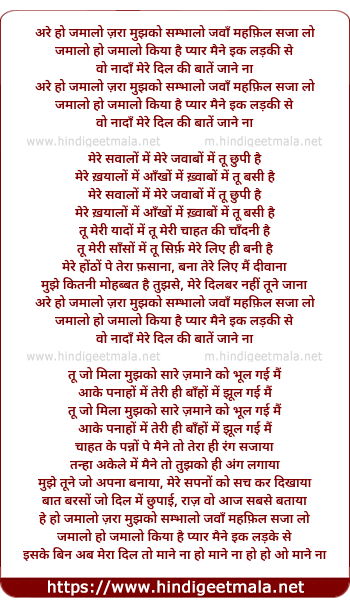lyrics of song Are Ho Jamalo Zara Mujhko Sambhalo Jawan Mehfil Saja Lo