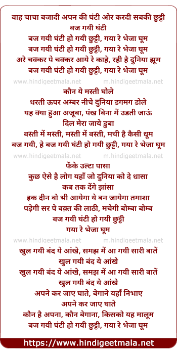 lyrics of song Baj Gayi Ghanti Ho Gayi Chhutti, Gaya Re Bheja Ghum