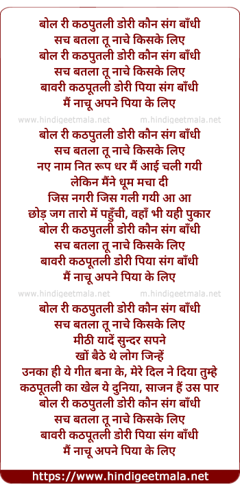 lyrics of song Bol Ri Kathputli Dori Kaun Sang Bandhi (Sad Version)