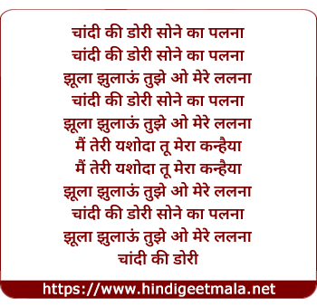 lyrics of song Chaandee Kee Doree Sone Kaa Paalana