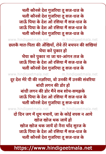 lyrics of song Chali Kaunse Desh Gujariya Too Saj Dhaj Ke