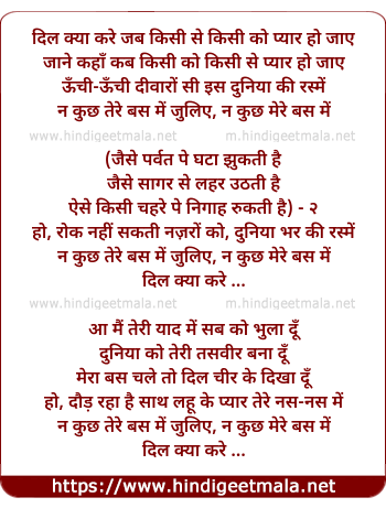 lyrics of song Dil Kya Kare Jab Kisee Se, Kisi Ko Pyar Ho Jaye