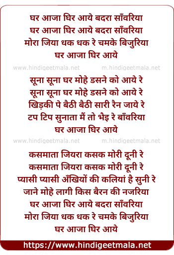 lyrics of song Ghar Aaja Ghir Aaye Badara Sanwariya