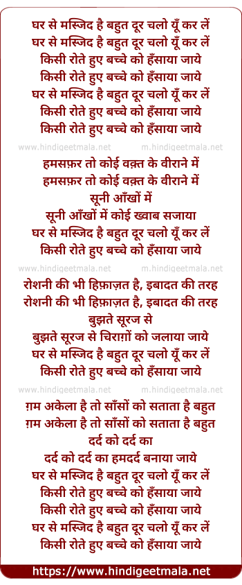 lyrics of song Ghar Se Masjid Hai Bahut Dur