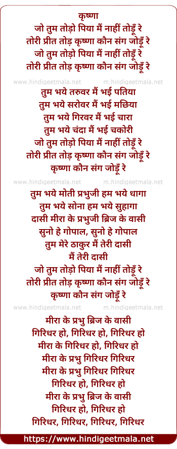 lyrics of song Jo Tum Todo Piya Mai Nahee Todu Re