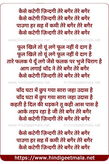 lyrics of song Kaise Kategi Jindagi Tere Bagair