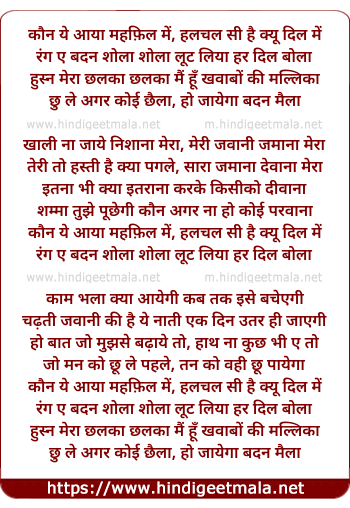 lyrics of song Kaun Yeh Aaya Mehfil Mein