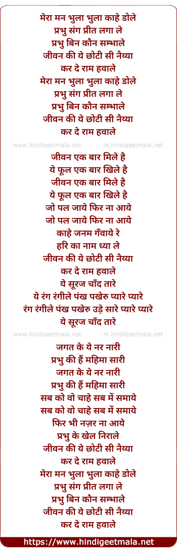 lyrics of song Meraa Mann Bhula Bhula Kahe Dole