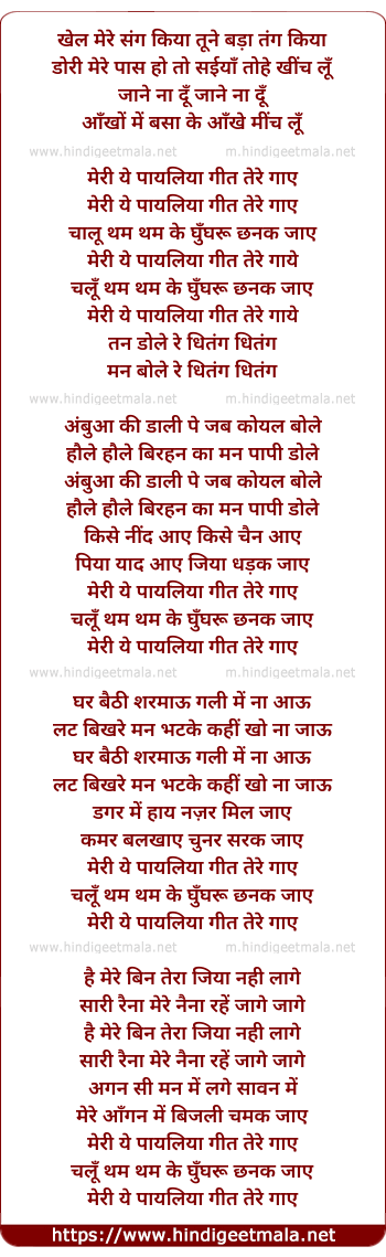 lyrics of song Meree Yeh Payaliya Git Tere Gaye