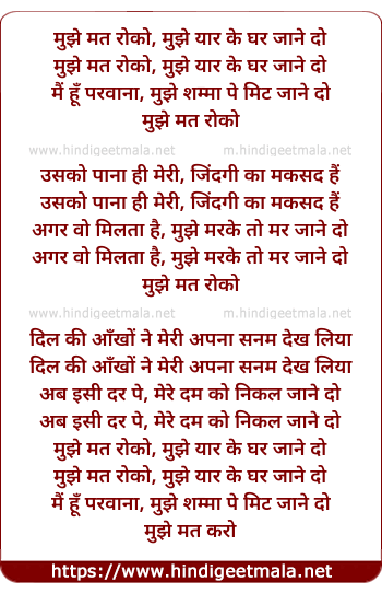 lyrics of song Mujhe Mat Roko, Mujhe Yar Ke Ghar Jane Do