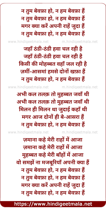 lyrics of song Na Tum Bewafa Ho, Na Ham Bewafa Hain