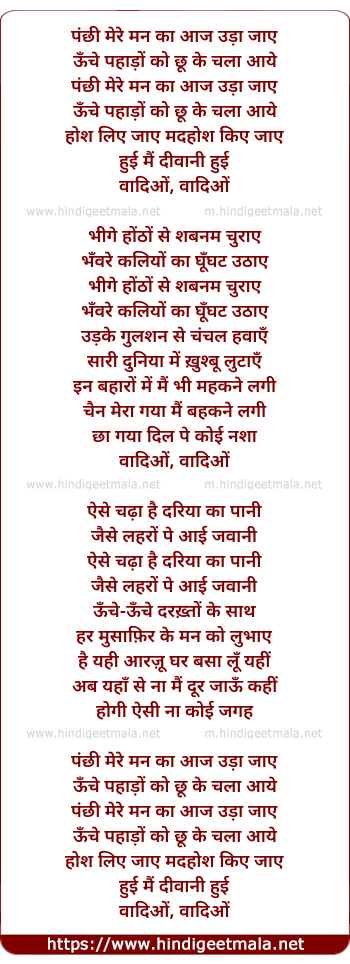 lyrics of song Panchhi Mere Man Ka Aaj Uda Jaye
