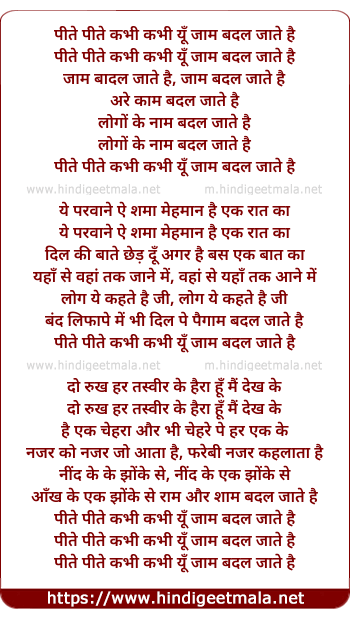lyrics of song Pite Pite Kabhee Kabhee Yu Jam Badal Jate Hai