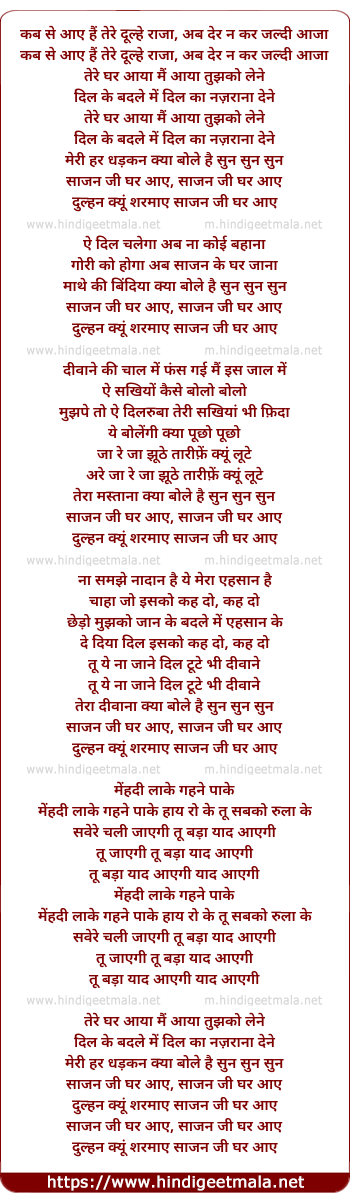 lyrics of song Sajan Ji Ghar Aaye Dulhan Kyo Sharmaye