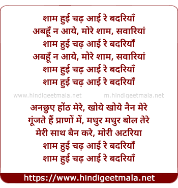 lyrics of song Sham Huyi Chadh Aaye Re Badariya