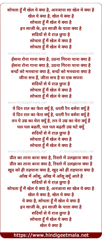 lyrics of song Sochta Hoon Main Khel Yeh Kya Hai