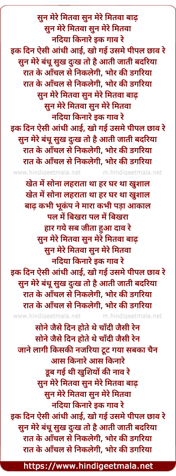 lyrics of song Sun Mere Mitwa, Nadiya Kinare Ek Ganv Re