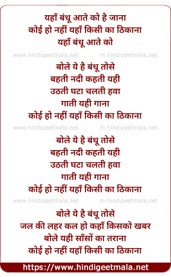 lyrics of song Yahaan Bandhu Aate Ko Hai Jaana