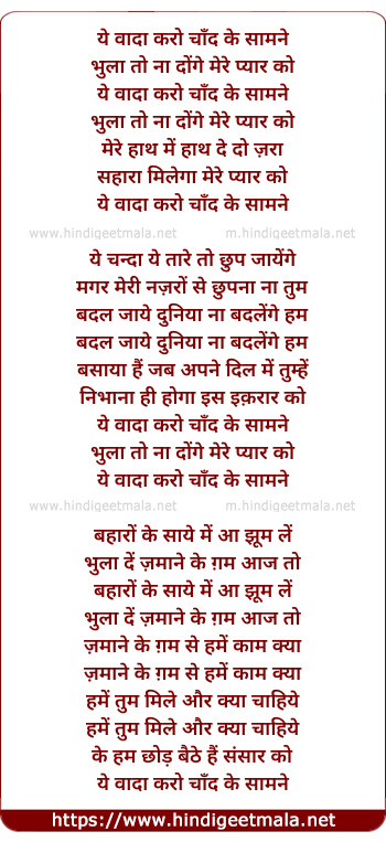 lyrics of song Ye Wada Karo, Chand Ke Samne