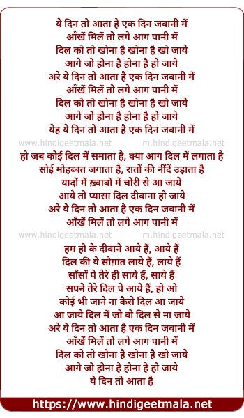 lyrics of song Ye Din To Aata Hai Ek Din Jawanee Me