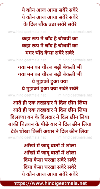 lyrics of song Yeh Kaun Aaj Aaya Savere Savere