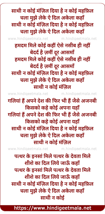 lyrics of song Saathi Na Koi Manzil, Diya Hai Na Koi Mehfil