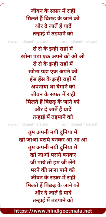 lyrics of song Jivan Ke Safar Me Rahi, Milte Hain Bichhad Jane Ko