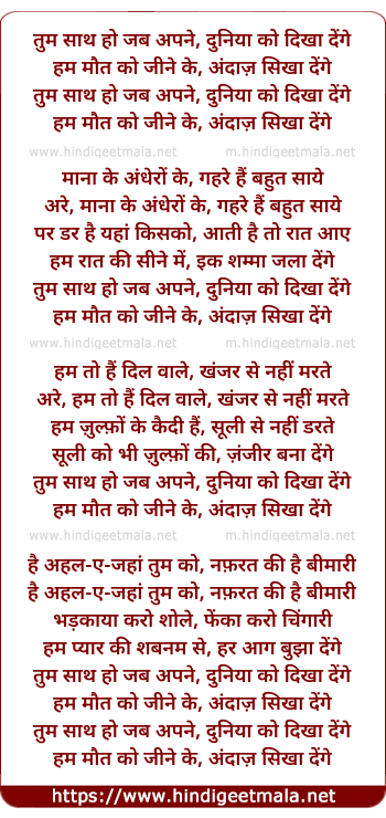 lyrics of song Tum Sath Ho Jab Apane, Duniya Ko Dikha Denge