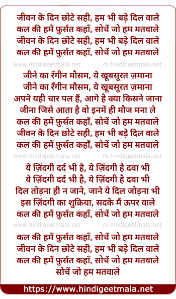 lyrics of song Jivan Ke Din Chhote Sahi, Ham Bhi Bade Dil Vaale