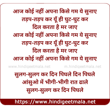 lyrics of song Aaj Koi Nahi Apna, Kise Gam Ye Sunae