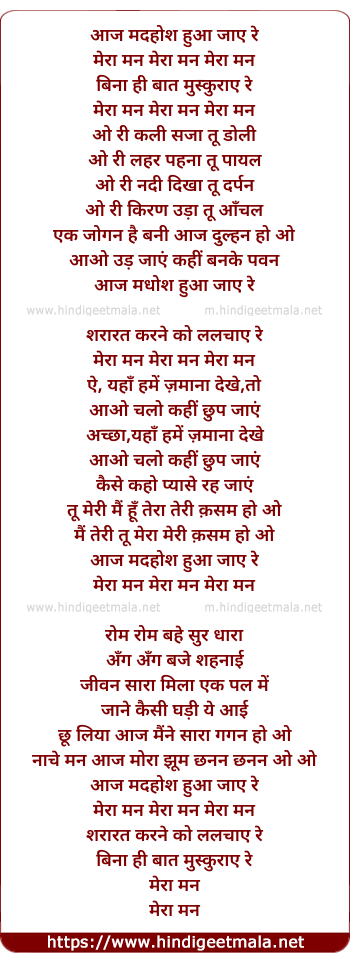 lyrics of song Aaj Madhosh Hua Jaae Re, Meraa Man