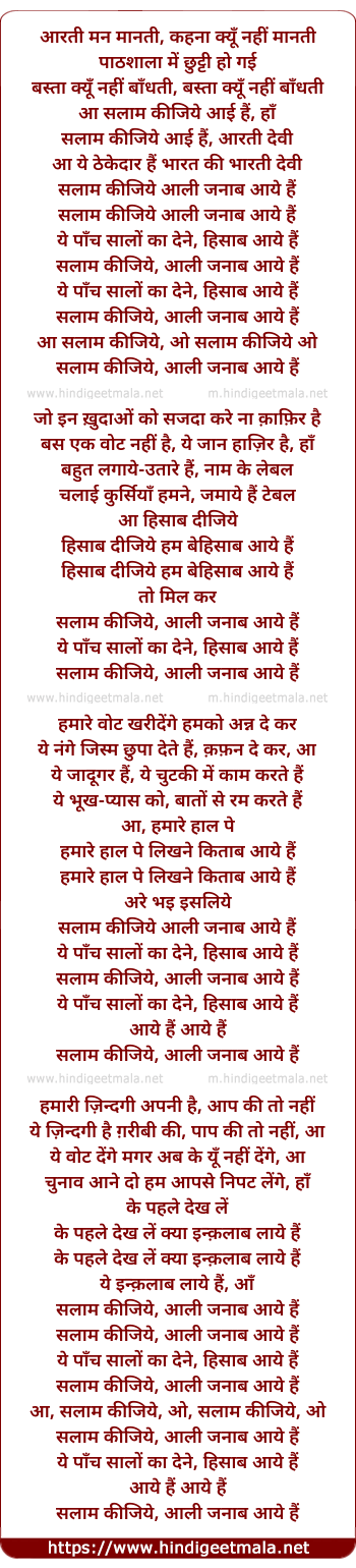 lyrics of song Aarati Man Maanati, Salaam Kijiye Aali Janaab Aaye Hain