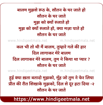 lyrics of song Baalam Mujhase Ruth Ke Sautan Ke Ghar Jaate Ho